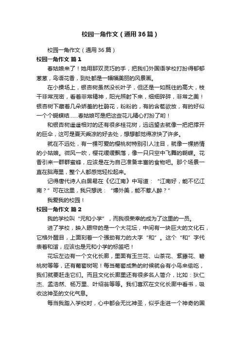 校园一角作文（通用36篇）