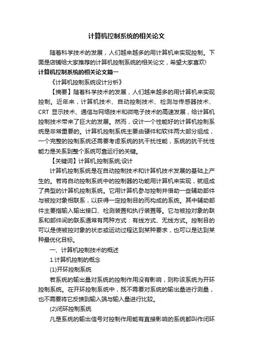 计算机控制系统的相关论文