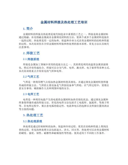 金属材料焊接及热处理工艺培训