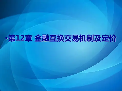 金融衍生工具-第12章--金融互换交易机制及定价