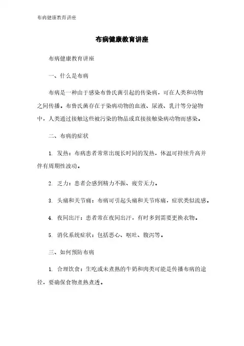 布病健康教育讲座