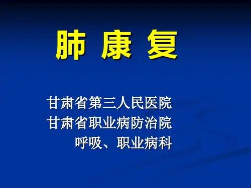 肺康复讲课资料