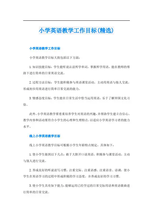 小学英语教学工作目标(精选)