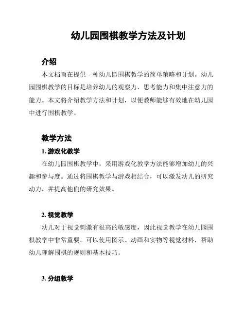 幼儿园围棋教学方法及计划