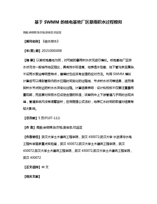 基于 SWMM 的核电基地厂区暴雨积水过程模拟