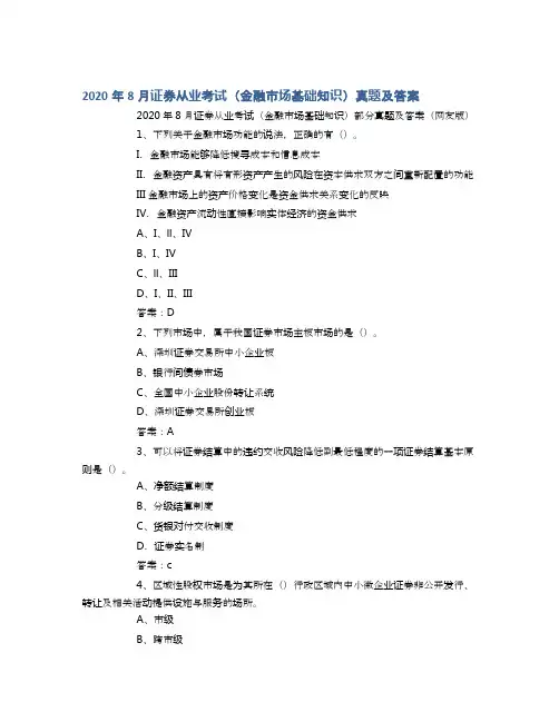 2020年8月证券从业考试(金融市场基础知识)真题及答案