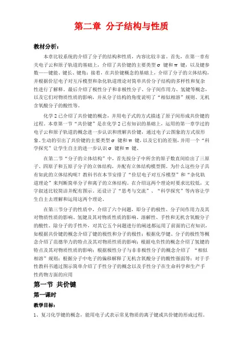 人教版高二化学选修三教学设计-共价键 第一课时