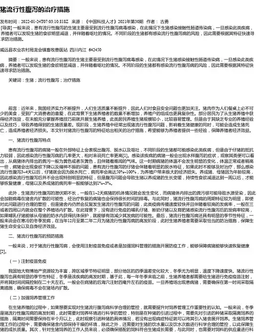 猪流行性腹泻的治疗措施