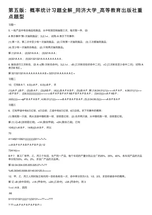 第五版：概率统计习题全解_同济大学_高等教育出版社重点题型