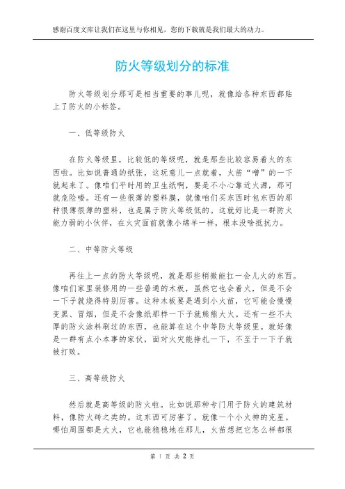 防火等级划分的标准