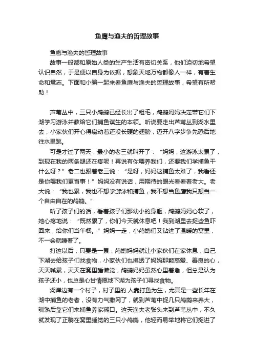 鱼鹰与渔夫的哲理故事