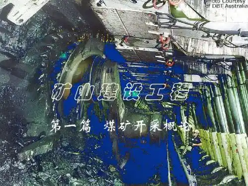 矿建课件(第一篇煤矿开采概论)