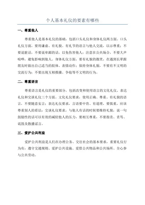 个人基本礼仪的要素有哪些