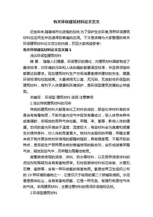 有关环保建筑材料论文范文