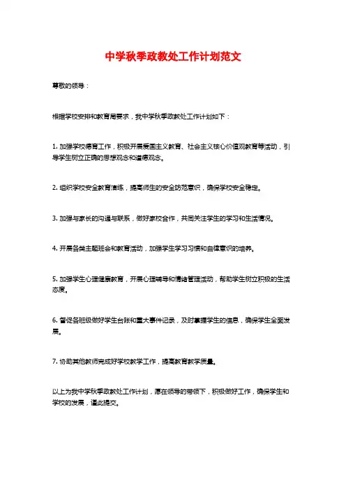 中学秋季政教处工作计划范文