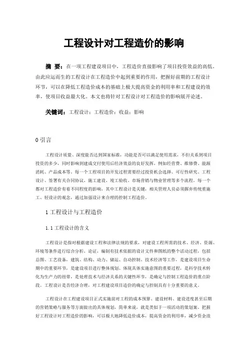 工程设计对工程造价的影响