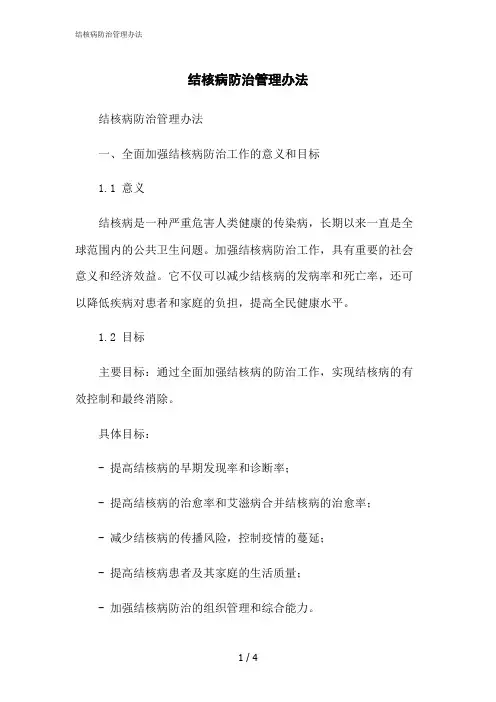 2023修正版结核病防治管理办法