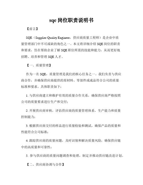 sqe岗位职责说明书