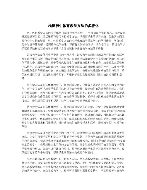 浅谈初中体育教学方法的多样化