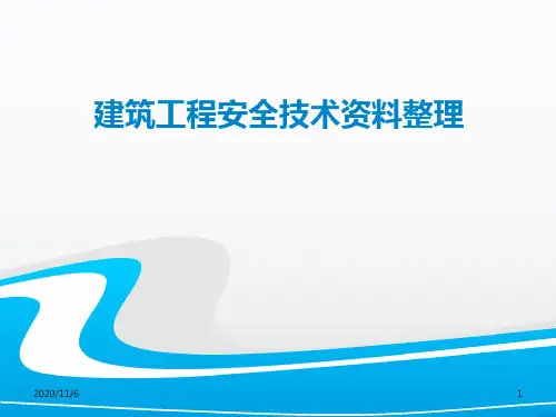 建筑安全资料整理课件