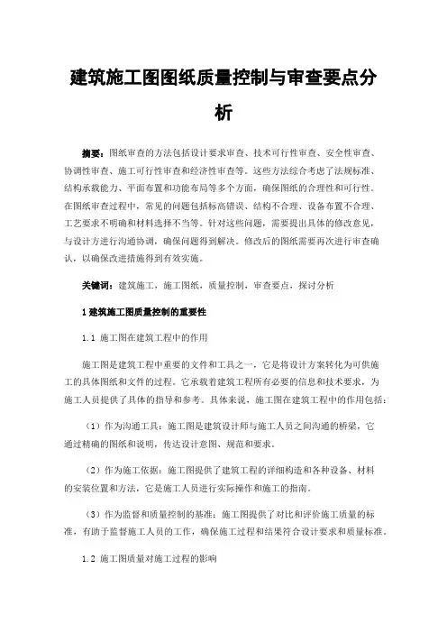 建筑施工图图纸质量控制与审查要点分析