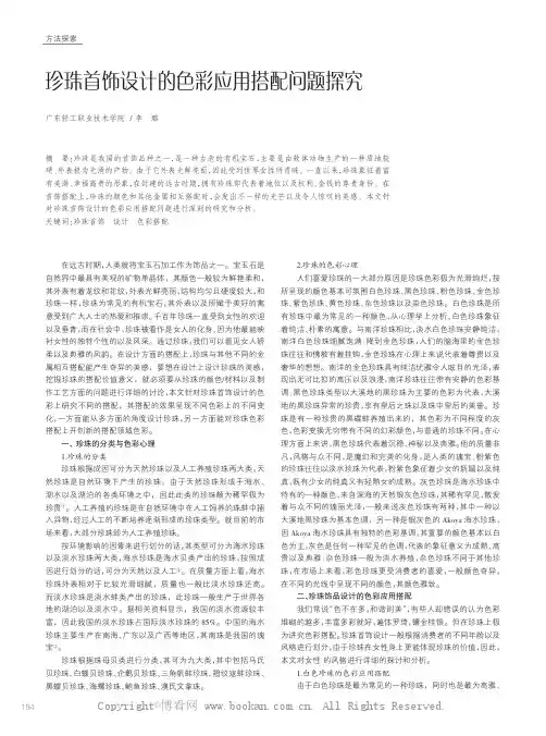 珍珠首饰设计的色彩应用搭配问题探究