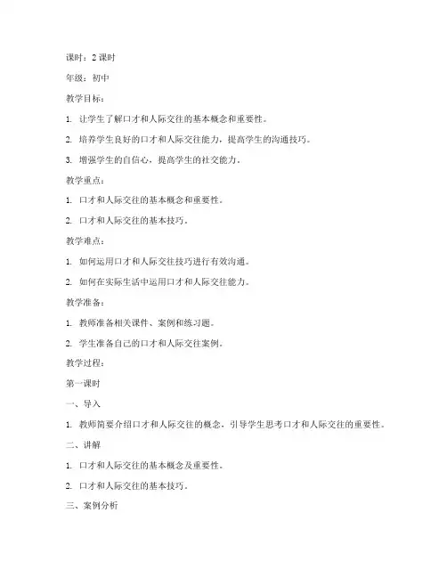 口才人际交往教案模板及范文