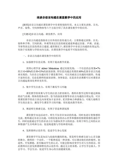 浅谈非语言沟通在课堂教学中的应用