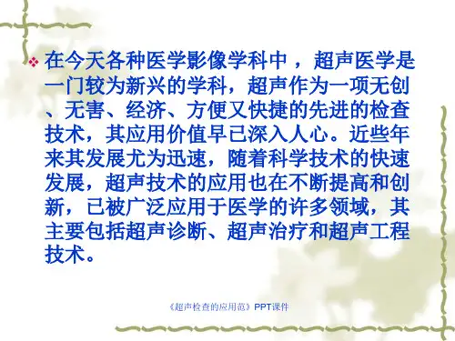 超声检查的应用范课件