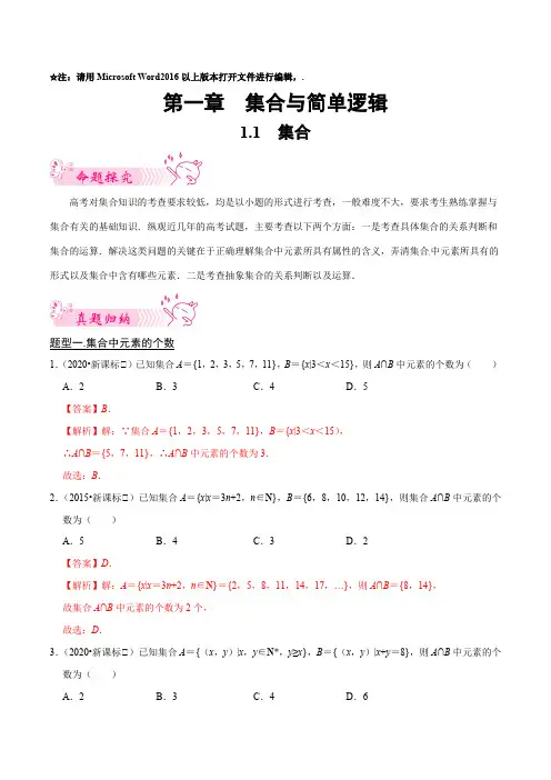 2023年高考数学总复习历年真题题型归纳与模拟预测1-1集合带讲解