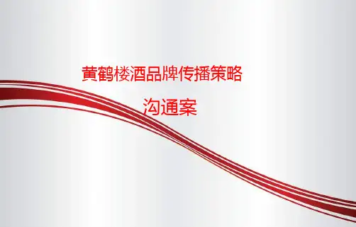 黄鹤楼酒品牌策划 2