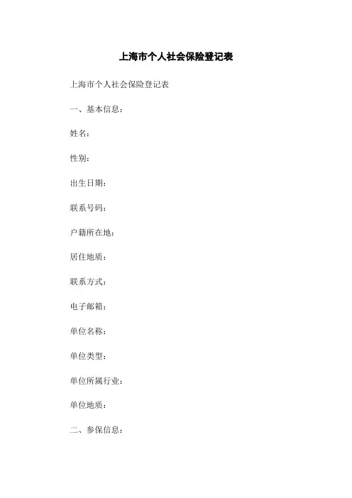 上海市个人社会保险登记表