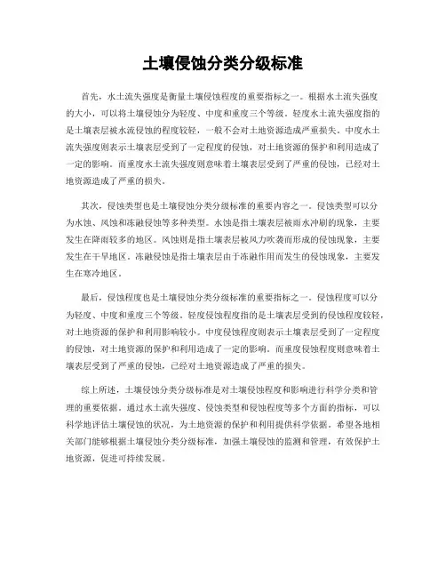 土壤侵蚀分类分级标准