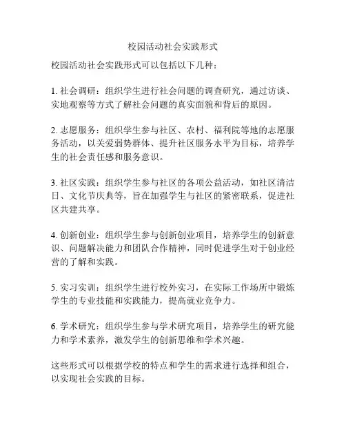 校园活动社会实践形式