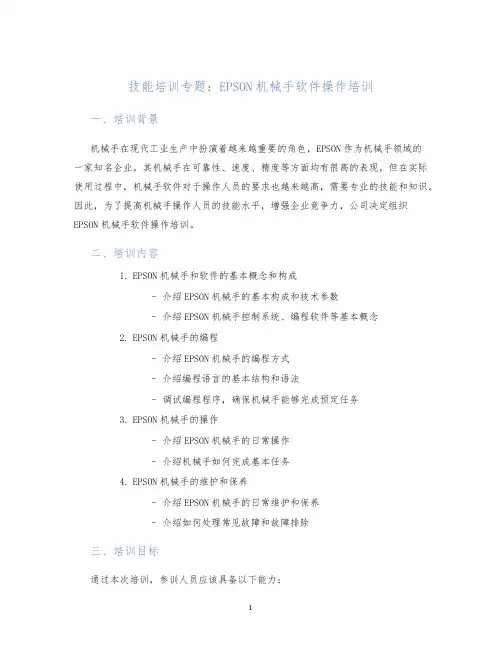 技能培训专题EPSON机械手软件操作培训
