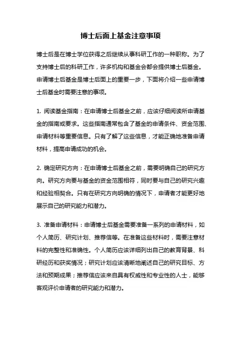 博士后面上基金注意事项