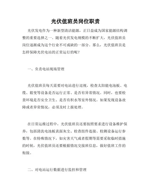 光伏值班员岗位职责