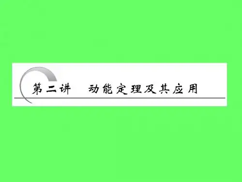 第五章   第二讲   动能定理及其应用