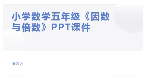 小学数学五年级《因数与倍数》PPT课件