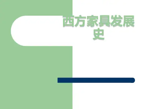 西方家具发展史