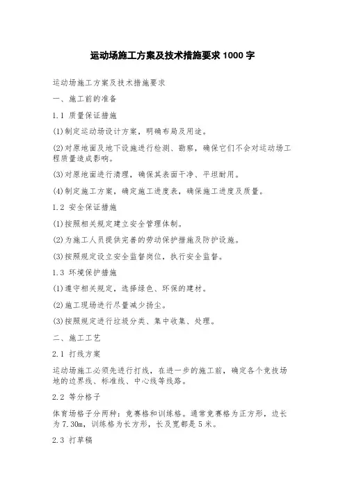 运动场施工方案及技术措施要求