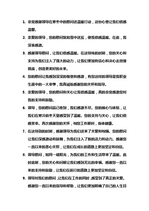冬季接受领导慰问关怀感谢信