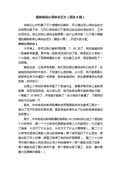 最新新闻心得体会范文（精选6篇）