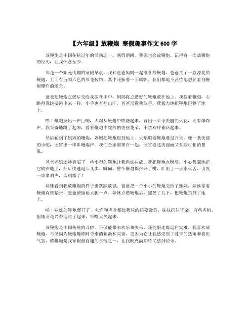 【六年级】放鞭炮 寒假趣事作文600字