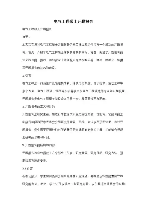 电气工程硕士开题报告