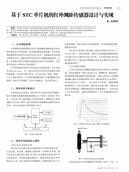 基于STC单片机的红外测距传感器设计与实现