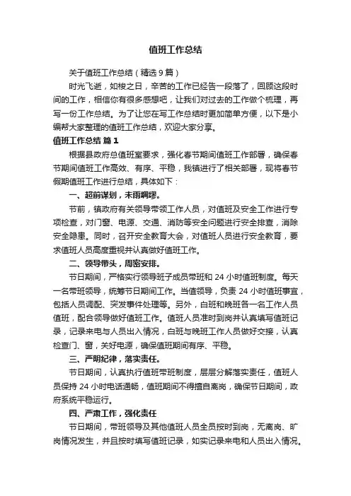 关于值班工作总结（精选9篇）