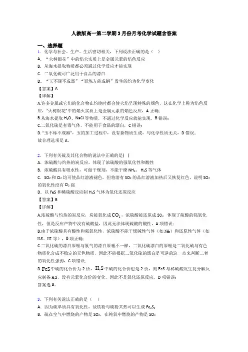 人教版高一第二学期3月份月考化学试题含答案