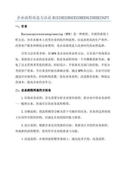 企业流程再造方法论BUSINESSROCESSREENGINEERINGPT