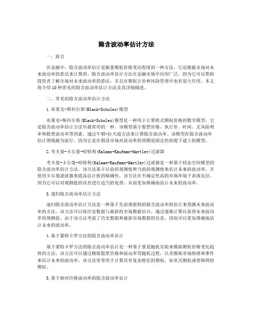 隐含波动率估计方法